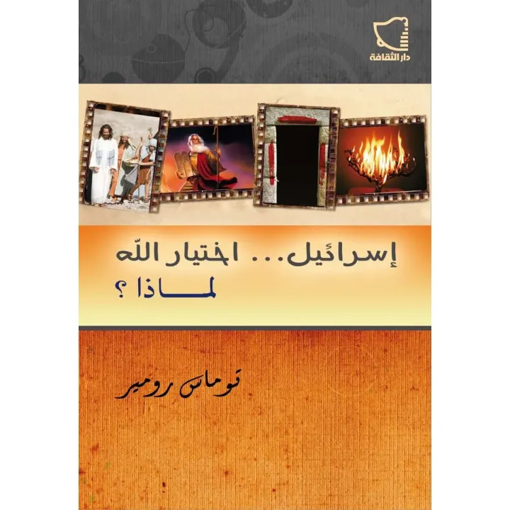 إسرائيل اختيار الله لماذا