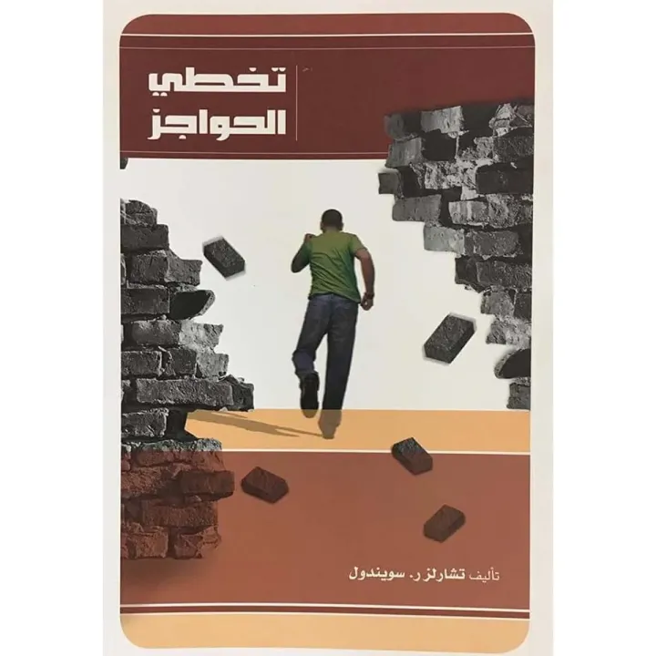 تخطي الحواجز