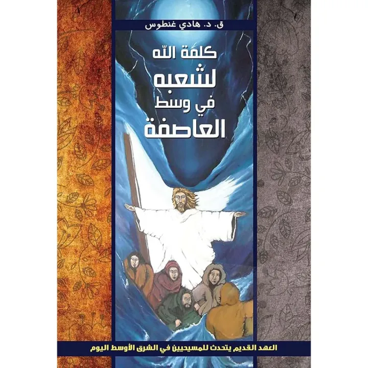 كلمة الله لشعبه