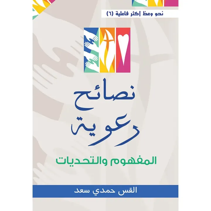 نصائح رعوية