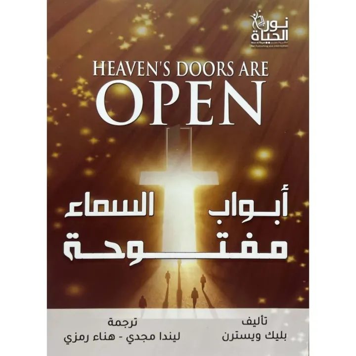 ابواب السماء مفتوحة