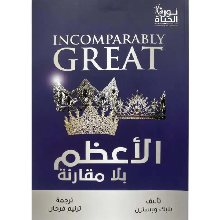 الأعظم بلا مقارنة