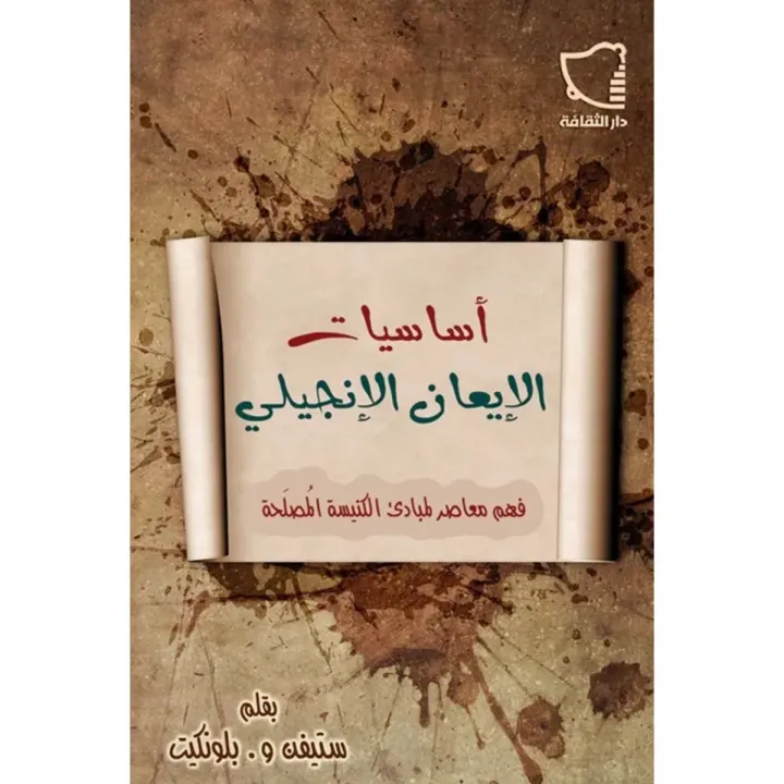 أساسيات الإيمان الإنجيلي