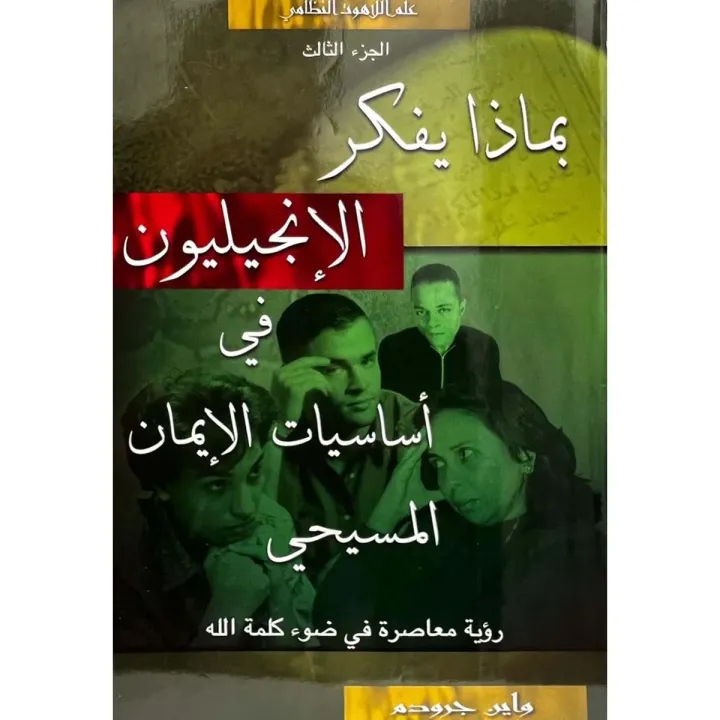 بماذا يفكر الإنجيليون في أساسيات الإيمان المسيحي الجزء الأول