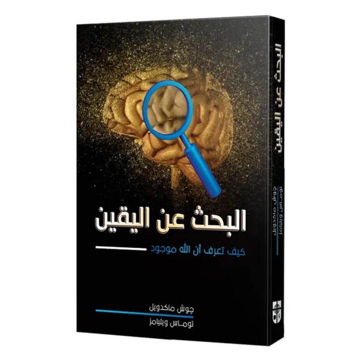 البحث عن اليقين