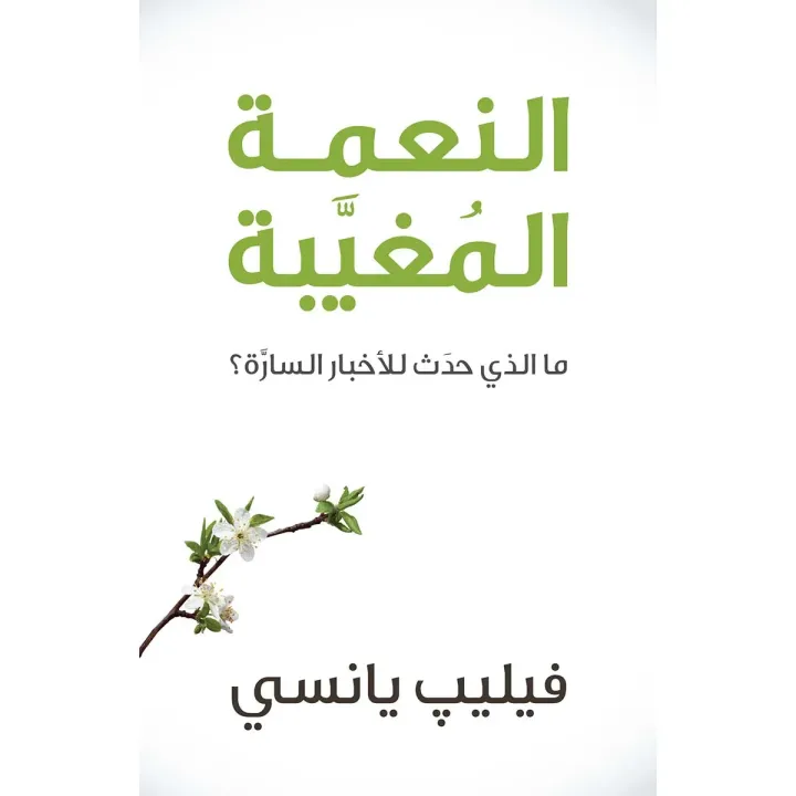 النعمة المغيّبة