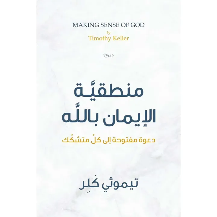 منطقية الإيمان بالله Making Sense of God