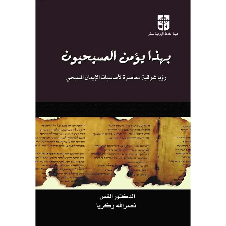 بهذا يؤمن المسيحيون
