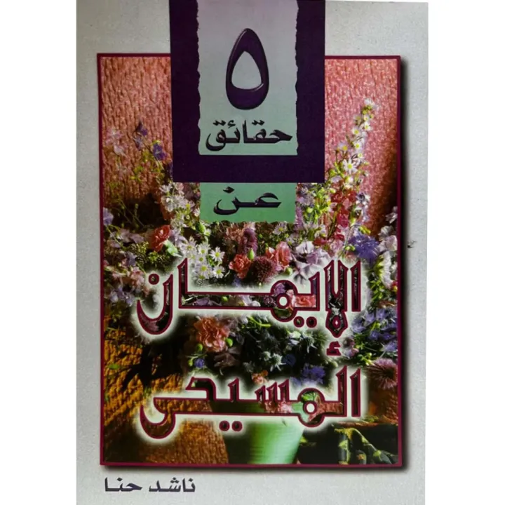 ٥ حقائق عن الإيمان المسيحي
