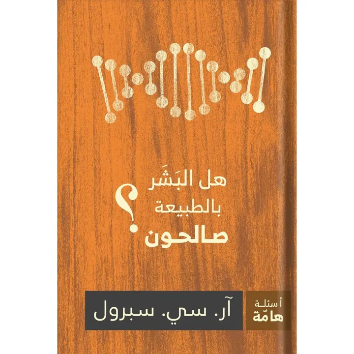 هل البشر بالطبيعة صالحون؟