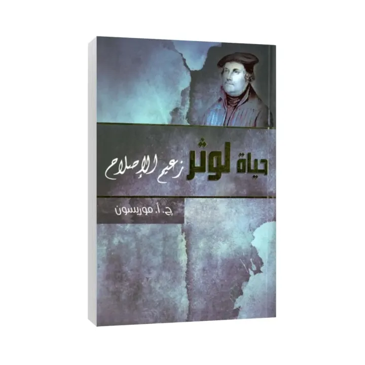 حياة لوثر