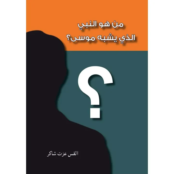 من هو النبي الذي يشبه موسى