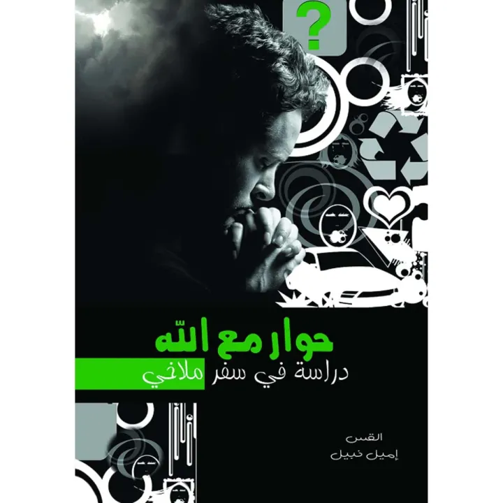 حوار مع الله