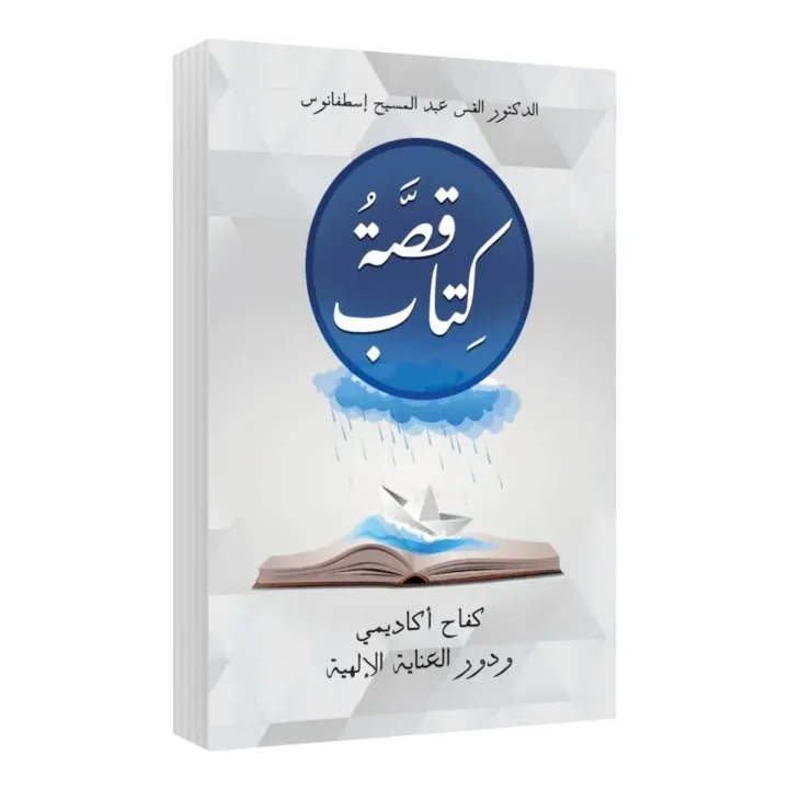 قصة كتاب