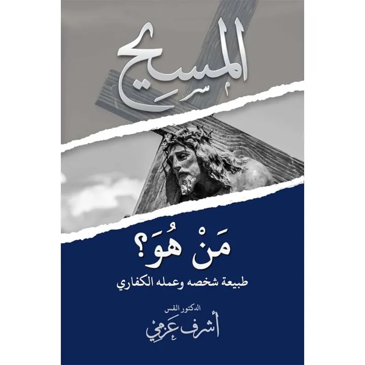 Who Is Christ? The Nature of His Person and His Atoning Work
