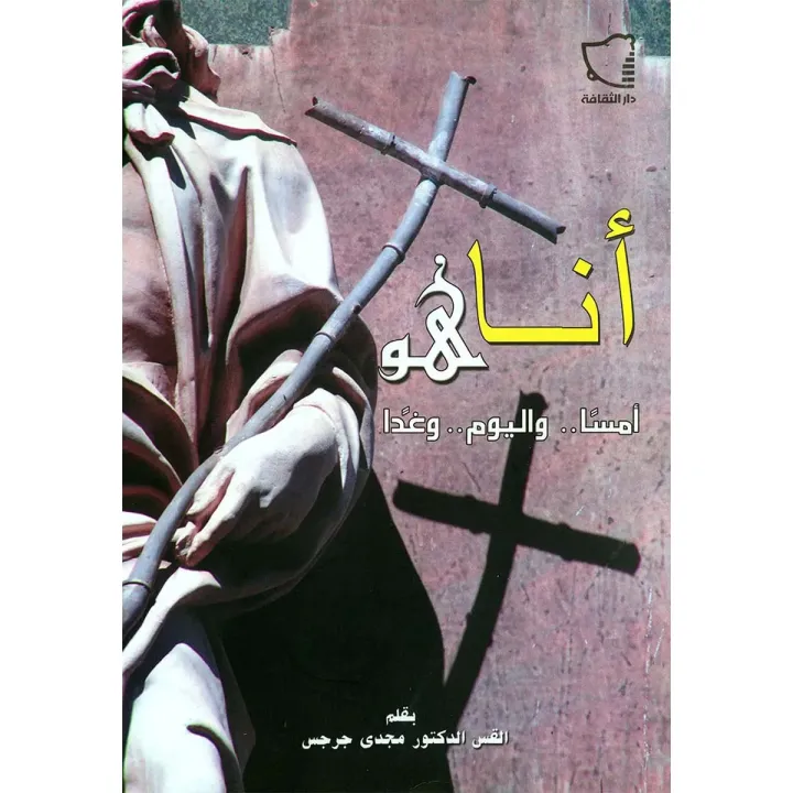 انا هو امسا واليوم وغدا