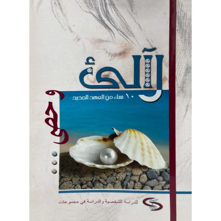 لآلئ ١٠ نساء من العهد الجديد