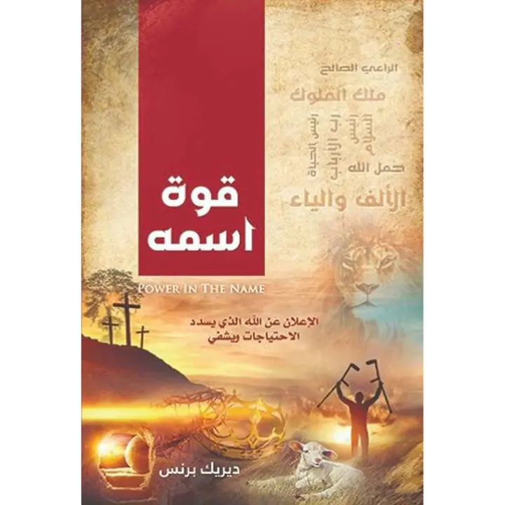قوة اسمه