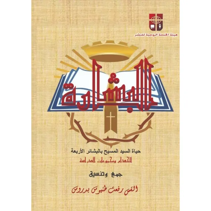 البشارة