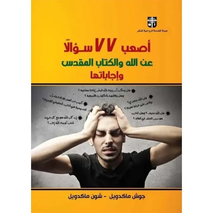 أصعب ٧٧ سؤال عن الله والكتاب المقدس وإجاباتها