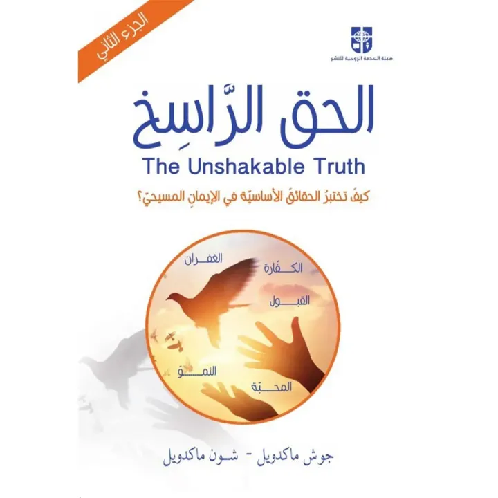 الحق الراسخ - الجزء الثاني