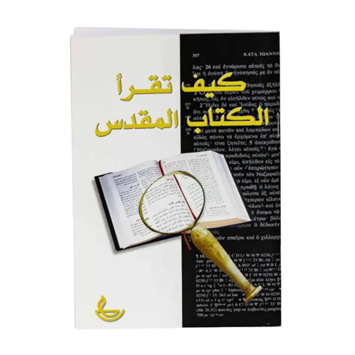 Comment lire la Bible ?