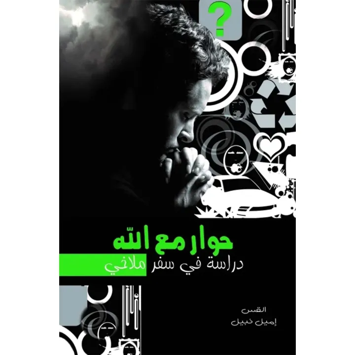 حوار مع الله