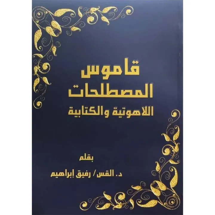 قاموس المصطلحات اللاهوتية والكتابية