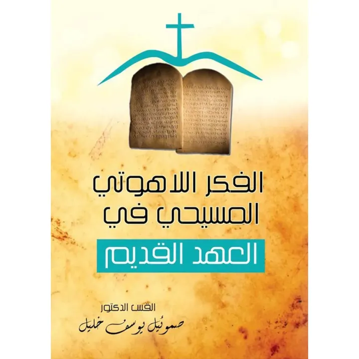 الفكر اللاهوتي المسيحي في العهد القديم