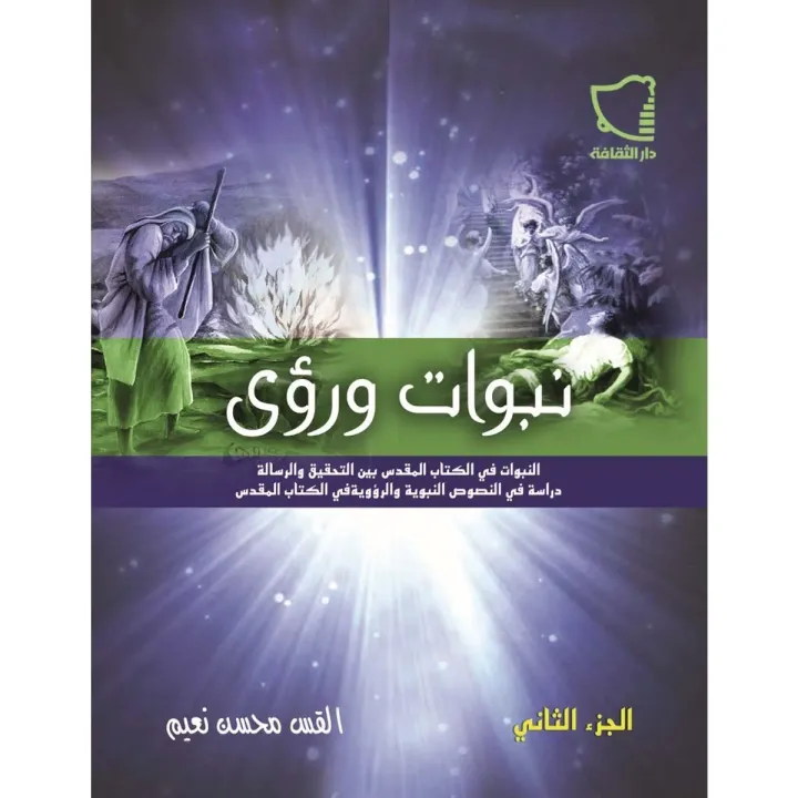 نبوات ورؤى جزء2