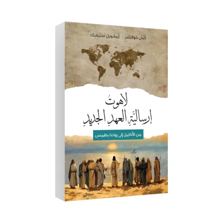 لاهوت إرسالية العهد الجديد