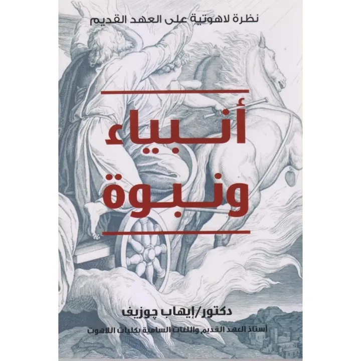 أنبياء ونبوّة