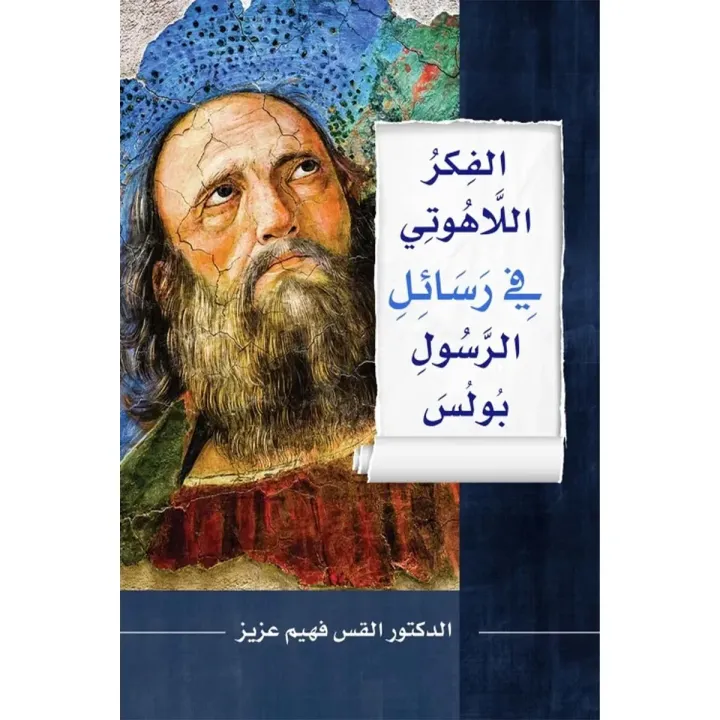 الفكر اللاهوتي في رسائل بولس