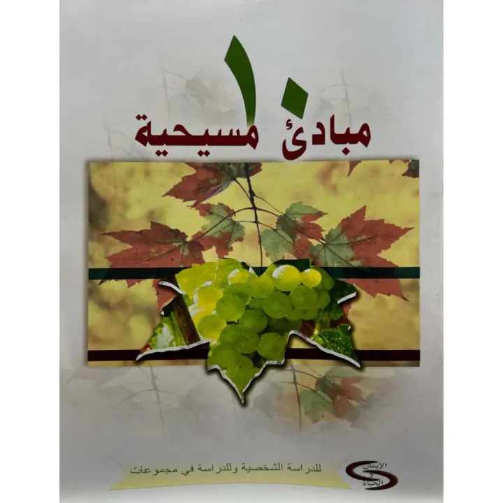 ١٠ مبادئ مسيحية