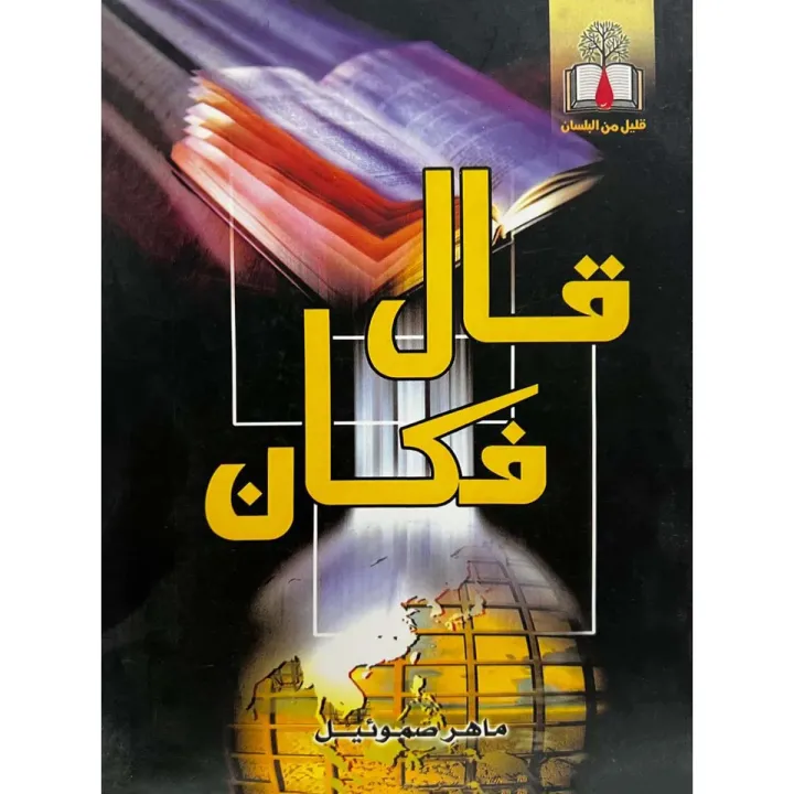 قال فكان