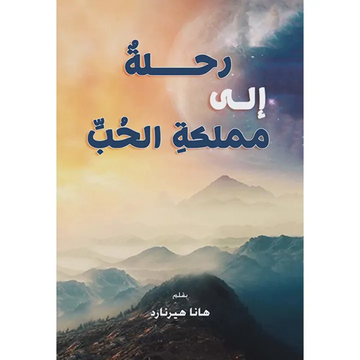رحلة الي مملكة الحب