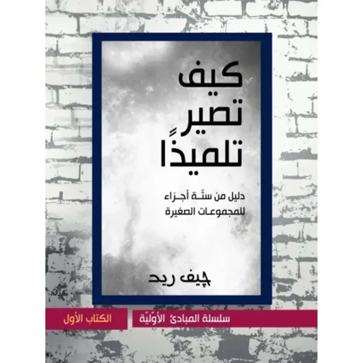 كيف تصير تلميذاً؟