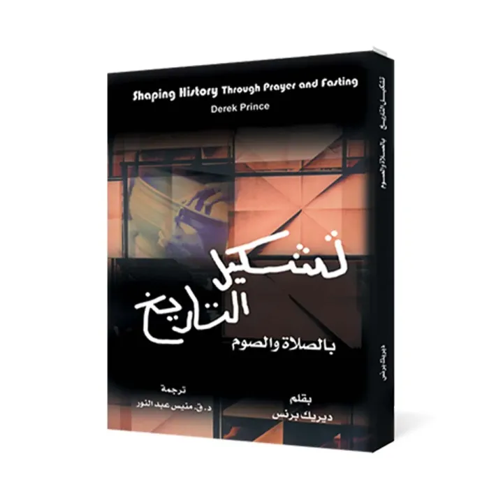 Shaping History through Prayer and Fasting