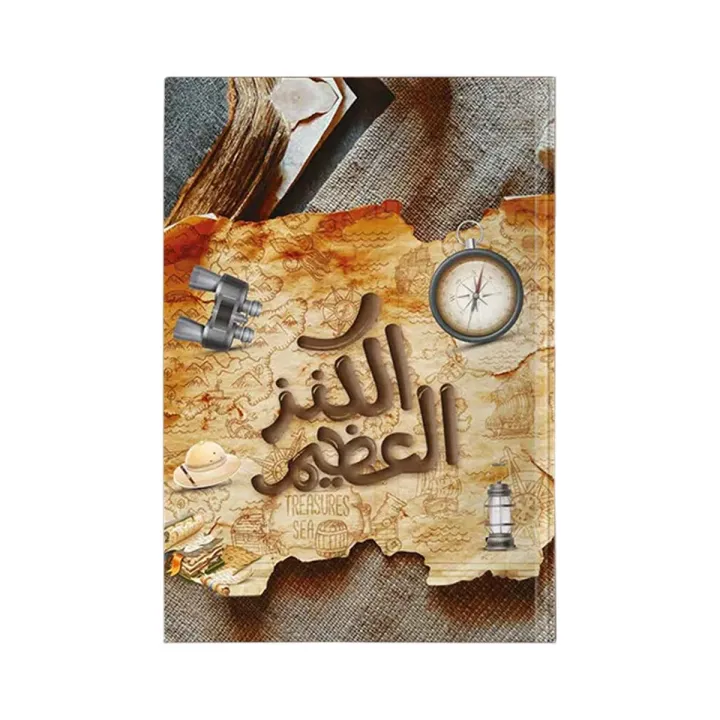 الكنز العظيم