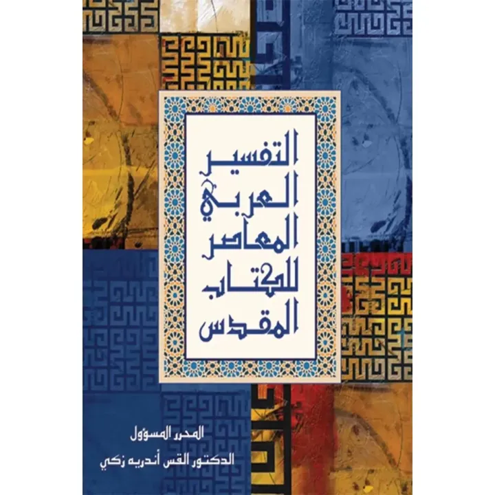 التفسير العربي المعاصر للكتاب المقدس