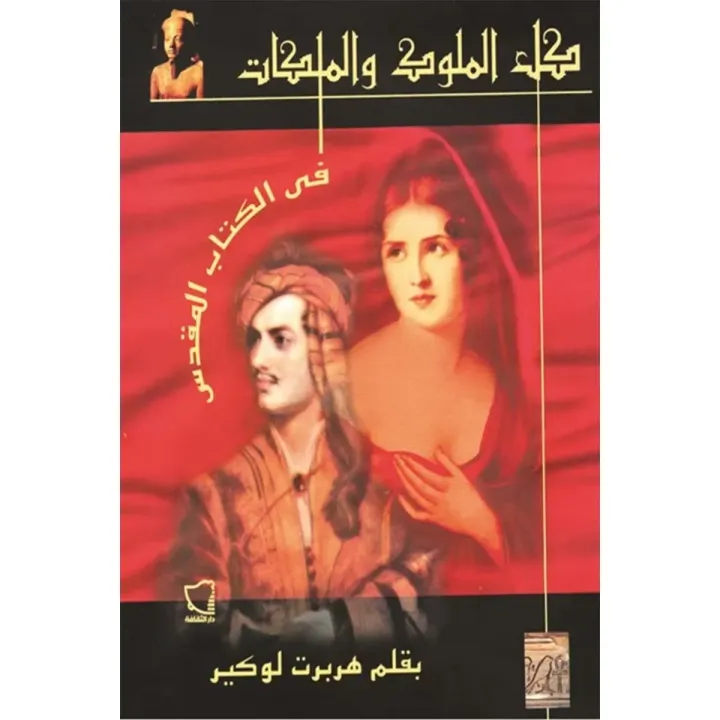 كل الملوك والملكات في الكتاب المقدس