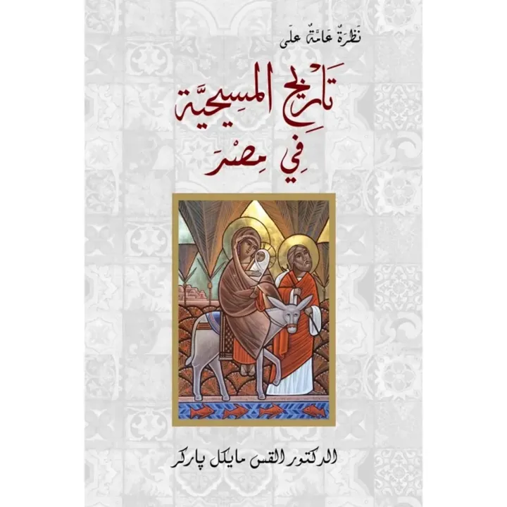 نظرة عامة على تاريخ المسيحية في مصر