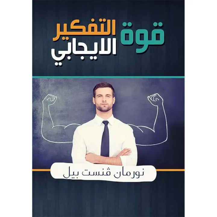 قوة التفكير الإيجابي