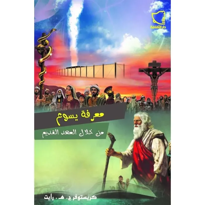 Knowing Jesus through the Old Testament