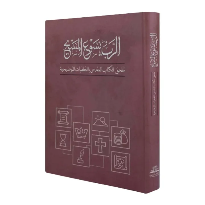 الكتاب المقدس بالخلفيات التوضيحية