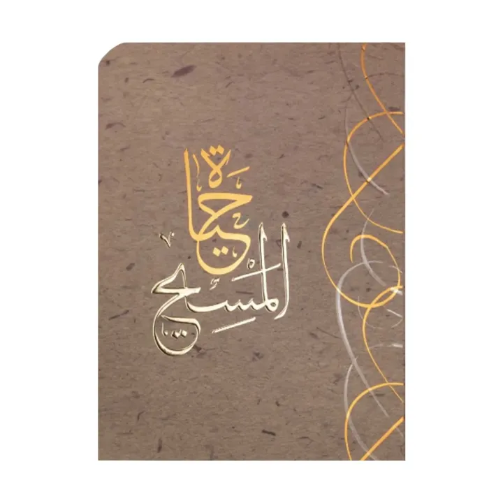 حياة المسيح