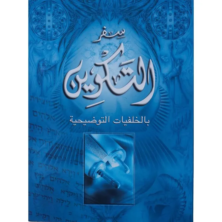 سفر التكوين بالخلفيات التوضيحية