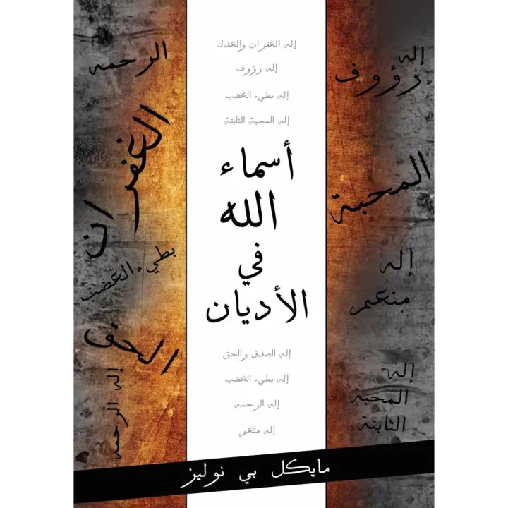 أسماء الله في الأديان