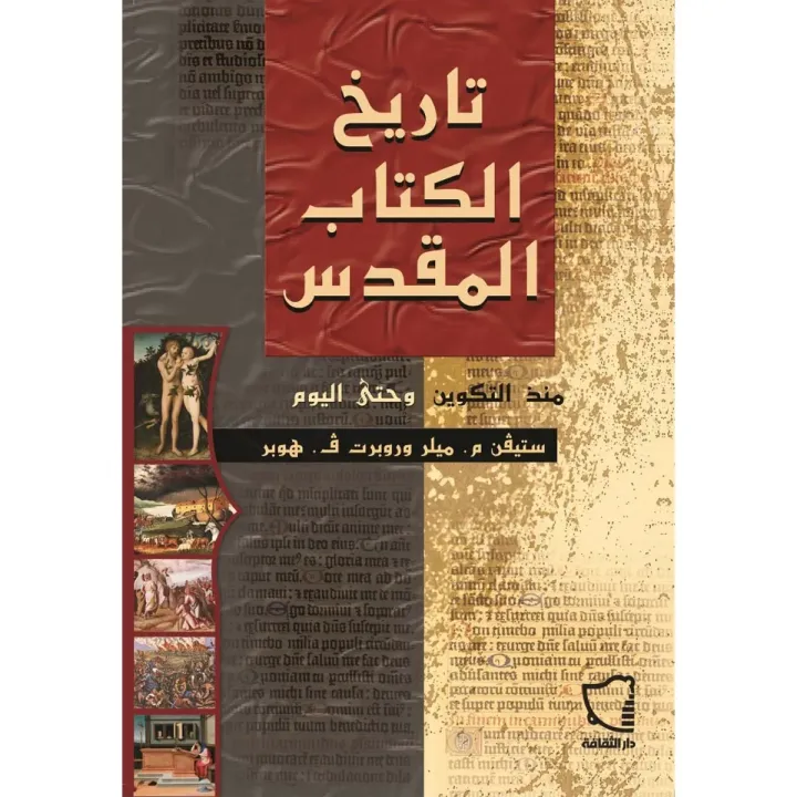 تاريخ الكتاب المقدس