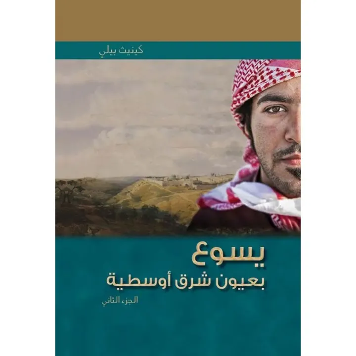 يسوع بعيون شرق أوسطية جزء2